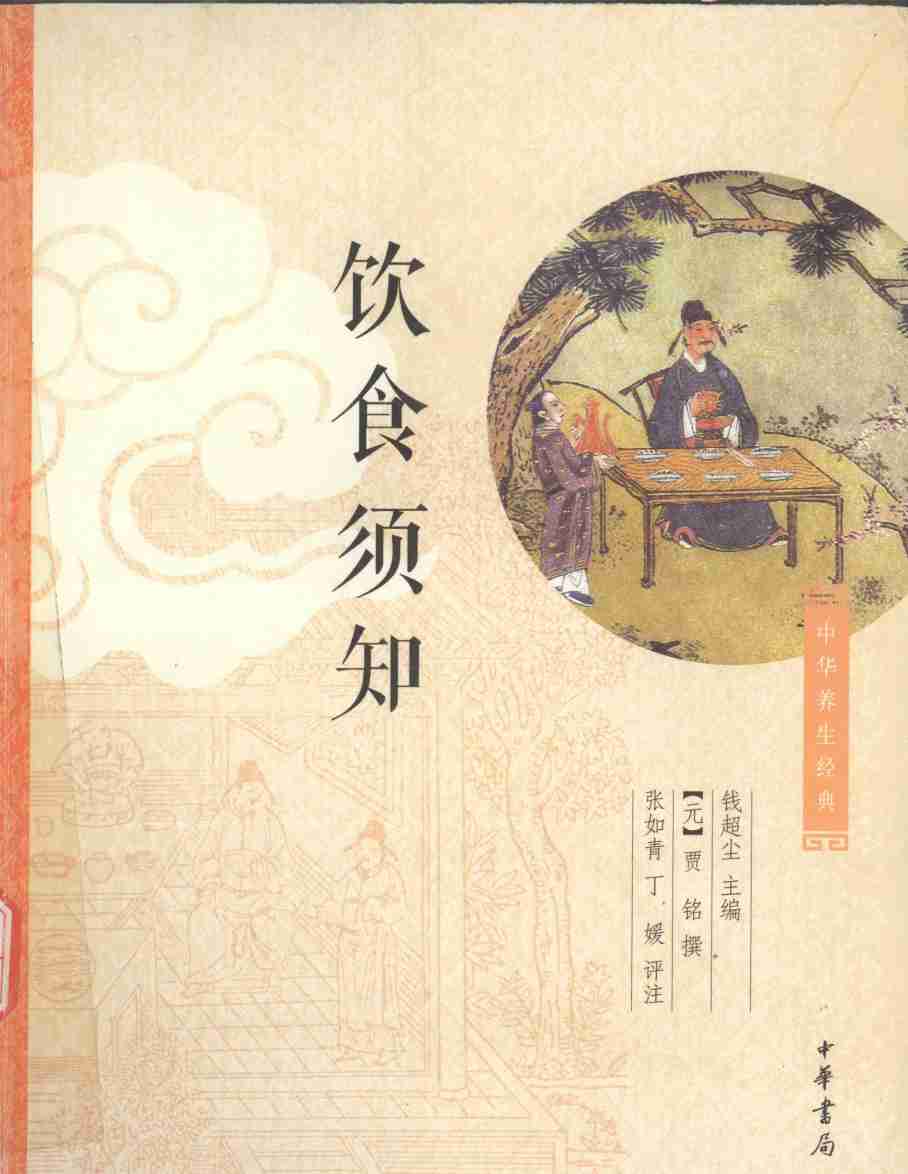 中华养生经典  饮食须知